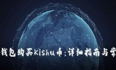 如何通过TP钱包购买Kishu币：详细指南