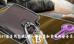 假USDT能进钱包吗？深入解析虚拟货币