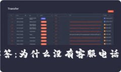 TP钱包常见问题解答：为什么没有客服