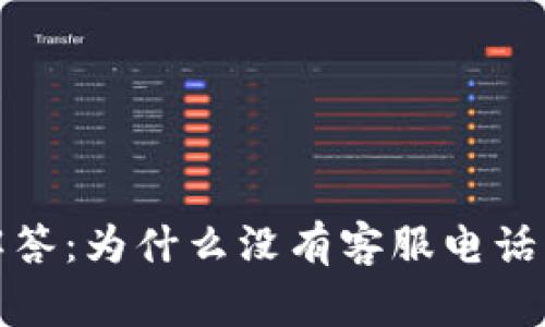TP钱包常见问题解答：为什么没有客服电话及其客户支持途径