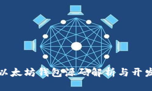 安卓以太坊钱包源码解析与开发指南