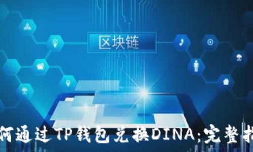  
如何通过TP钱包兑换DINA：完整指南