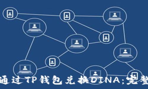  
如何通过TP钱包兑换DINA：完整指南