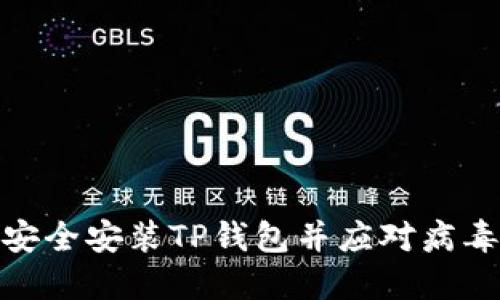 如何安全安装TP钱包并应对病毒风险