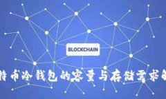 比特币冷钱包的容量与存储需求解析