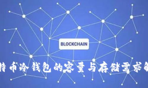 比特币冷钱包的容量与存储需求解析