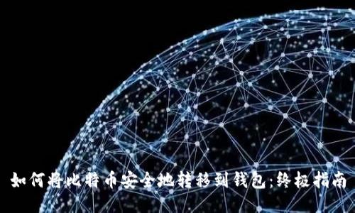 如何将比特币安全地转移到钱包:终极指南