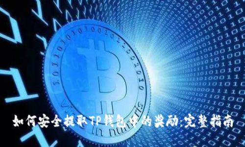 如何安全提取TP钱包中的奖励:完整指南