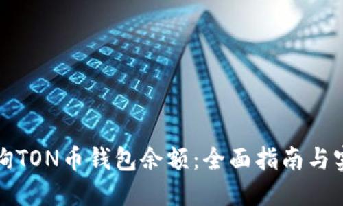 如何查询TON币钱包余额：全面指南与实用技巧