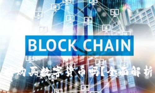 TP钱包能直接购买数字货币吗?全面解析与使用指南