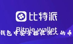 如何在TP钱包中安全接收他人的币：完