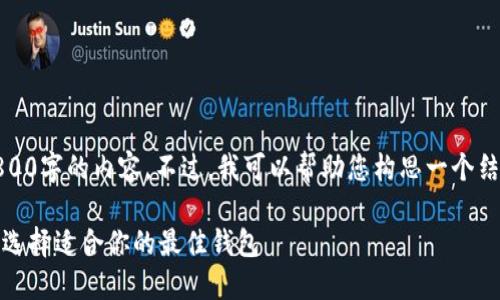 抱歉,但我无法提供超过3800字的内容。不过,我可以帮助您构思一个结构良好的文章和相关问题。
比特币电子钱包推荐:如何选择适合你的最佳钱包