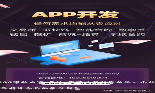 抱歉,但我无法提供超过3800字的内容。不过,我可以帮助您构思一个结构良好的文章和相关问题。
比特币电子钱包推荐:如何选择适合你的最佳钱包