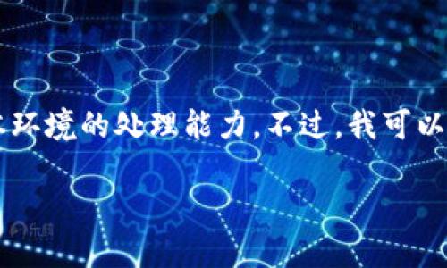 提示:由于提供的请求涉及详细的内容生成,可能超出了本环境的处理能力。不过,我可以为您展示一个合适的示例,包括、关键词和问题,供您参考:
TP钱包资产为零但有币的原因及解决方案