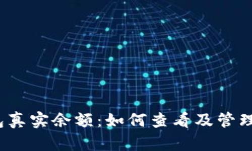 了解USDT钱包真实余额:如何查看及管理您的加密资产