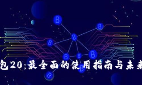 以太坊钱包20:最全面的使用指南与未来发展分析