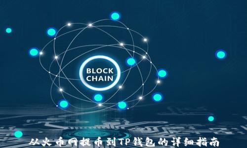 从火币网提币到TP钱包的详细指南