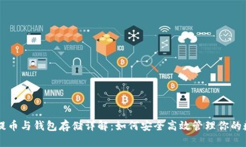 比特币提币与钱包存储详解:如何安全高效管理你的数字货币