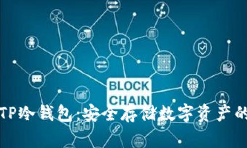 如何制作TP冷钱包:安全存储数字资产的完整指南