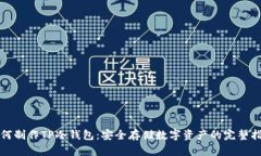 如何制作TP冷钱包：安全存储数字资产