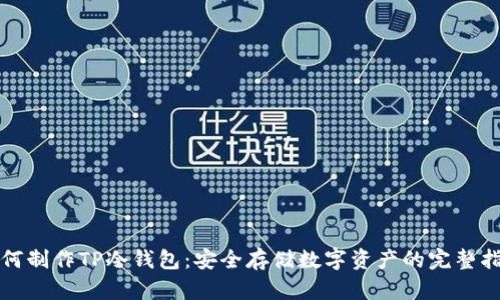 如何制作TP冷钱包:安全存储数字资产的完整指南