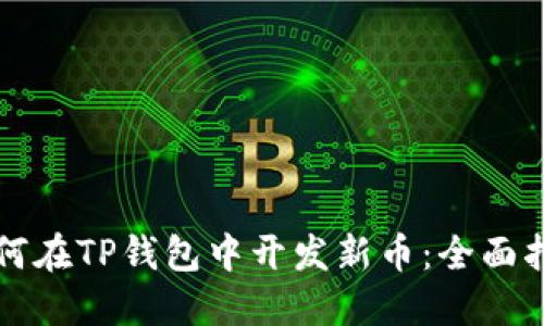 如何在TP钱包中开发新币:全面指南