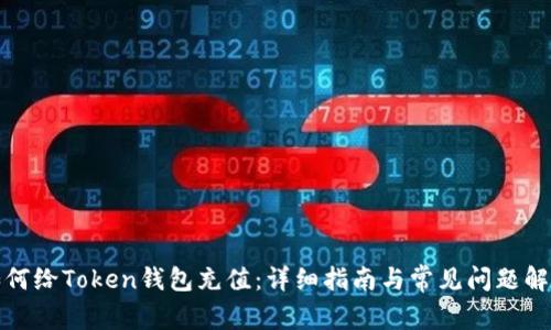 如何给Token钱包充值:详细指南与常见问题解答