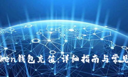 如何给Token钱包充值:详细指南与常见问题解答