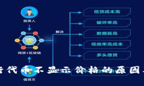 TP钱包发行代币不显示价格的原因及解决方案