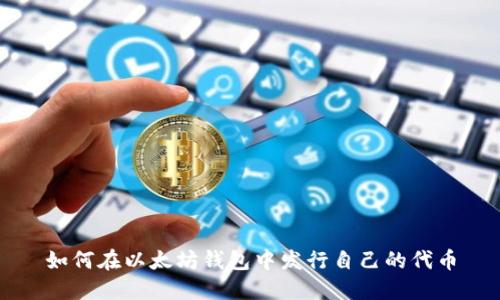 如何在以太坊钱包中发行自己的代币
