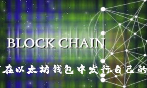 如何在以太坊钱包中发行自己的代币
