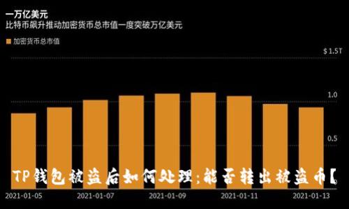 TP钱包被盗后如何处理:能否转出被盗币?