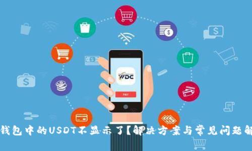 TP钱包中的USDT不显示了?解决方案与常见问题解析