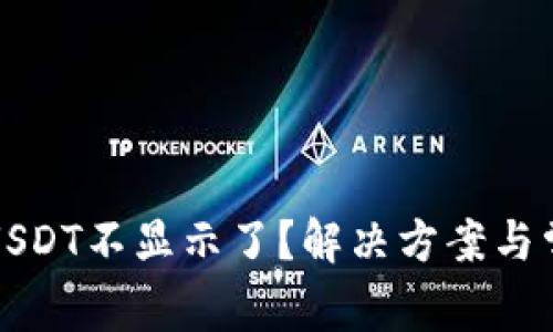 TP钱包中的USDT不显示了?解决方案与常见问题解析