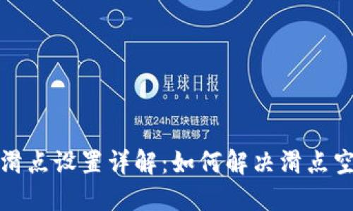 TP钱包滑点设置详解:如何解决滑点空白问题