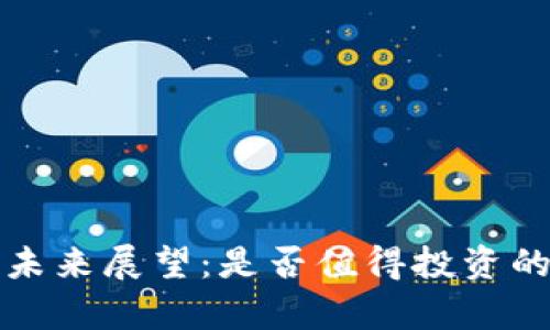 TP钱包的未来展望:是否值得投资的全景分析