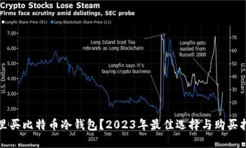 哪里买比特币冷钱包?2023年最佳选择与购买指南