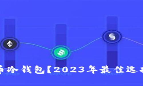 哪里买比特币冷钱包?2023年最佳选择与购买指南