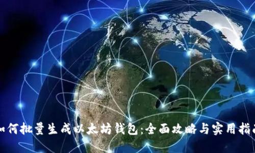 如何批量生成以太坊钱包:全面攻略与实用指南