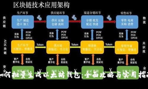 如何批量生成以太坊钱包:全面攻略与实用指南