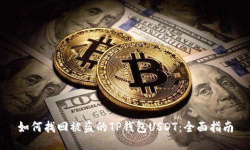 如何找回被盗的TP钱包USDT:全面指南