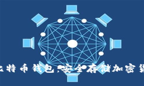 如何创建U盘比特币钱包:安全存储加密货币的最佳实践