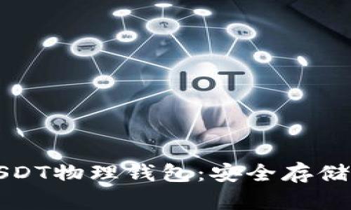全面解析USDT物理钱包:安全存储与使用指南