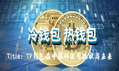 Title: TP钱包在中国的使用现状与未来