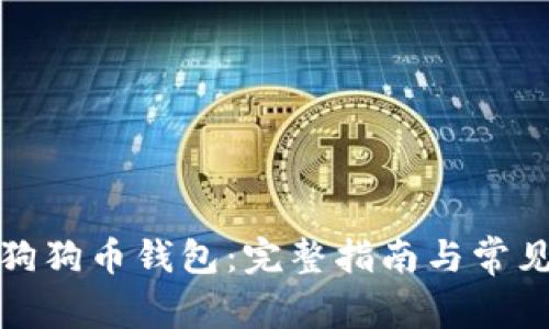 如何使用狗狗币钱包:完整指南与常见问题解答