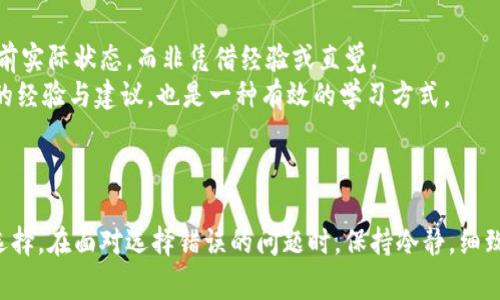 xiaotitp钱包通道选择错误的解决方案与常见问题解析/xiaoti
tp钱包,通道选择,选择错误,解决方案/guanjianci

什么是TP钱包？
TP钱包（TokenPocket Wallet）是一款广泛使用的数字资产钱包，因其操作简单、安全性高而受到用户青睐。它支持多种区块链资产的存储和交易，覆盖Ethereum、TRON、EOS等主流区块链。用户可以通过TP钱包进行资产的转移、交易、参与DeFi项目、购买NFT等。通过TP钱包，用户可以方便地管理自己的数字资产，并体验区块链技术带来的便利。

TP钱包通道选择的重要性
在TP钱包中，用户在进行各种操作时会涉及到通道的选择。通道的选择关系到交易的效率、费用和成功率。例如，当用户进行转账时，如果选择了错误的通道，可能会导致交易延迟、费用过高，甚至交易失败。因此，了解不同通道的特点并做出正确选择是十分重要的。

常见的TP钱包通道选择错误示例
选择错误的通道可能会导致多种问题。例如，用户在转账时选择了一个网络拥堵的通道，可能导致交易确认时间长，甚至需要多次尝试。而如果选择了错误的手续费选项，可能会造成用户支付过高的手续费，因此了解每条通道的当前状态和费用设置至关重要。

如何正确选择TP钱包的通道
要想正确选择通道，用户可以通过以下几个步骤进行操作：首先，了解每个通道的当前状态，包括网络拥堵情况和手续费水平。其次，根据自己的需求选择合适的通道。如果需要即时到账，可以选择手续费较高的通道；如果不着急，则可以选择手续费较低的通道。此外，用户还可以查看其他用户的评价和建议，以确保选择的通道是当前最佳选择。

解决TP钱包通道选择错误的方法
在遇到通道选择错误的问题时，用户可以采取以下几种方案进行解决：
ul
li检查历史交易：用户可以查看历史交易记录，确认之前选择的通道，并分析出错原因。/li
li重新发起交易：如果交易未能成功，用户可以重新发起交易，并选择合适的通道。/li
li咨询支持：如果用户仍然不能解决问题，可以联系TP钱包客服支持，获得专业的帮助和指导。/li
li更新应用：确保TP钱包应用是最新版本，有时旧版本可能会存在BUG，导致通道选择错误。/li
/ul

常见问题解答

问题一：为什么选择错误的通道会影响交易？
选择错误的通道可能会对交易产生负面影响，原因在于每个通道的技术背景和手续费设置都有所不同。不同的通道在网络负载、确认时间、手续费等方面也存在差别。如果用户在转账过程中选择了拥堵的通道，可能导致交易确认时间延长，甚至需多次重复操作，从而增加成功的难度。
此外，某些通道可能在某一个时间段内由于技术问题或网络升级而出现故障，这也是用户在选择时需要关注的因素。如果未能及时关注这些信息，就容易导致交易延误、额外费用等问题。因此，在进行通道选择时，时刻关注通道的状态信息非常重要。
同时，选择错误的通道也可能导致费用的增加，比如用户可能在高峰时段选择较贵的通道，最终造成不必要的财务损失。所以，无论是从时间成本还是经济成本上，选择合适的通道都是相当重要的一步。

问题二：如何判断TP钱包通道的状态？
判断TP钱包的通道状态，首先可以通过TP钱包内部的交易界面查看。大多数数字钱包在发起交易时，会提供不同通道的实时状态更新，包括当前网络延迟、手续费水平等。
用户还可以自行查阅其他第三方平台的网络状态监测工具。这些工具能够提供各个区块链网络的拥堵情况、手续费的实时变动等信息，让用户对于选择通道时有更多了解。
有些社区论坛和社交平台中，用户会分享不同通道的使用体验和意见，这是获取信息的另一种有效方式。通过不断学习和积累，用户能够更好地理解不同通道的使用，做出更为明智的选择。
最后，TP钱包的官方网站和社交媒体也可能不定期发布通道的更新信息和建议，用户应关注这些资源，以便于及时获取最新的通道状态。

问题三：如果我选择的通道导致交易失败，我该怎么办？
如果在TP钱包中用户选择的通道导致交易失败，不必太过慌张。首先，用户可以检查自己的网络连接是否正常，确保在进行交易操作时，网络是顺畅的。如果网络没问题，接下来要查看交易记录，确认自己选择的通道与手续费设置，并判断是否是由于错误的选择导致的失败。
若是通道本身故障，用户可以重新发起交易，务必选择确认状态良好的通道。再者，为了防止类似情况的再次发生，可以先关注交易的实时状态，并依据前期获取的信息修改自己的选择。
此外，TP钱包提供用户支持服务，若对交易失败的具体原因感到疑惑或无从下手，可以通过联系客服获取更多的信息和帮助。也可查阅社区中其他用户的提问和答案，看看是否其他人也遇到了相似的问题，从中寻找解决的办法。

问题四：如何避免在TP钱包中选择错误的通道？
为了避免在TP钱包中选择错误的通道，用户应做好充分的准备工作，增强对通道选择的敏感度。首先，需要了解不同通道的特点及使用情况，选择时务必基于当前实际状态，而非凭借经验或直觉。
其次，利用TP钱包应用程序及其他跨平台工具，时刻查看网络状态、手续费信息，这是避免错误的重要手段。此外，定期与其他使用TP钱包的用户交流，获取他们的经验与建议，也是一种有效的学习方式。
最后，紧跟TP钱包官方的动态与更新，保持对新功能和变化的敏感度，不断学习和提升自己的操作技巧，才能在日益复杂的数字资产世界中游刃有余。

总结
选择正确的通道在TP钱包中至关重要，关系到交易的安全与成功。通过对通道特性的了解与实时监测，以及借助社区的经验分享，用户能够更高效地进行通道选择。在面对选择错误的问题时，保持冷静，细致分析，并积极寻求解决方案是应对问题的最佳方式。希望通过本文的解析，能帮助用户全面理解TP钱包通道选择的重要性，更好地管理和使用自己的数字资产。