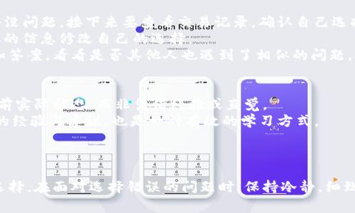 xiaotitp钱包通道选择错误的解决方案与常见问题解析/xiaoti
tp钱包,通道选择,选择错误,解决方案/guanjianci

什么是TP钱包？
TP钱包（TokenPocket Wallet）是一款广泛使用的数字资产钱包，因其操作简单、安全性高而受到用户青睐。它支持多种区块链资产的存储和交易，覆盖Ethereum、TRON、EOS等主流区块链。用户可以通过TP钱包进行资产的转移、交易、参与DeFi项目、购买NFT等。通过TP钱包，用户可以方便地管理自己的数字资产，并体验区块链技术带来的便利。

TP钱包通道选择的重要性
在TP钱包中，用户在进行各种操作时会涉及到通道的选择。通道的选择关系到交易的效率、费用和成功率。例如，当用户进行转账时，如果选择了错误的通道，可能会导致交易延迟、费用过高，甚至交易失败。因此，了解不同通道的特点并做出正确选择是十分重要的。

常见的TP钱包通道选择错误示例
选择错误的通道可能会导致多种问题。例如，用户在转账时选择了一个网络拥堵的通道，可能导致交易确认时间长，甚至需要多次尝试。而如果选择了错误的手续费选项，可能会造成用户支付过高的手续费，因此了解每条通道的当前状态和费用设置至关重要。

如何正确选择TP钱包的通道
要想正确选择通道，用户可以通过以下几个步骤进行操作：首先，了解每个通道的当前状态，包括网络拥堵情况和手续费水平。其次，根据自己的需求选择合适的通道。如果需要即时到账，可以选择手续费较高的通道；如果不着急，则可以选择手续费较低的通道。此外，用户还可以查看其他用户的评价和建议，以确保选择的通道是当前最佳选择。

解决TP钱包通道选择错误的方法
在遇到通道选择错误的问题时，用户可以采取以下几种方案进行解决：
ul
li检查历史交易：用户可以查看历史交易记录，确认之前选择的通道，并分析出错原因。/li
li重新发起交易：如果交易未能成功，用户可以重新发起交易，并选择合适的通道。/li
li咨询支持：如果用户仍然不能解决问题，可以联系TP钱包客服支持，获得专业的帮助和指导。/li
li更新应用：确保TP钱包应用是最新版本，有时旧版本可能会存在BUG，导致通道选择错误。/li
/ul

常见问题解答

问题一：为什么选择错误的通道会影响交易？
选择错误的通道可能会对交易产生负面影响，原因在于每个通道的技术背景和手续费设置都有所不同。不同的通道在网络负载、确认时间、手续费等方面也存在差别。如果用户在转账过程中选择了拥堵的通道，可能导致交易确认时间延长，甚至需多次重复操作，从而增加成功的难度。
此外，某些通道可能在某一个时间段内由于技术问题或网络升级而出现故障，这也是用户在选择时需要关注的因素。如果未能及时关注这些信息，就容易导致交易延误、额外费用等问题。因此，在进行通道选择时，时刻关注通道的状态信息非常重要。
同时，选择错误的通道也可能导致费用的增加，比如用户可能在高峰时段选择较贵的通道，最终造成不必要的财务损失。所以，无论是从时间成本还是经济成本上，选择合适的通道都是相当重要的一步。

问题二：如何判断TP钱包通道的状态？
判断TP钱包的通道状态，首先可以通过TP钱包内部的交易界面查看。大多数数字钱包在发起交易时，会提供不同通道的实时状态更新，包括当前网络延迟、手续费水平等。
用户还可以自行查阅其他第三方平台的网络状态监测工具。这些工具能够提供各个区块链网络的拥堵情况、手续费的实时变动等信息，让用户对于选择通道时有更多了解。
有些社区论坛和社交平台中，用户会分享不同通道的使用体验和意见，这是获取信息的另一种有效方式。通过不断学习和积累，用户能够更好地理解不同通道的使用，做出更为明智的选择。
最后，TP钱包的官方网站和社交媒体也可能不定期发布通道的更新信息和建议，用户应关注这些资源，以便于及时获取最新的通道状态。

问题三：如果我选择的通道导致交易失败，我该怎么办？
如果在TP钱包中用户选择的通道导致交易失败，不必太过慌张。首先，用户可以检查自己的网络连接是否正常，确保在进行交易操作时，网络是顺畅的。如果网络没问题，接下来要查看交易记录，确认自己选择的通道与手续费设置，并判断是否是由于错误的选择导致的失败。
若是通道本身故障，用户可以重新发起交易，务必选择确认状态良好的通道。再者，为了防止类似情况的再次发生，可以先关注交易的实时状态，并依据前期获取的信息修改自己的选择。
此外，TP钱包提供用户支持服务，若对交易失败的具体原因感到疑惑或无从下手，可以通过联系客服获取更多的信息和帮助。也可查阅社区中其他用户的提问和答案，看看是否其他人也遇到了相似的问题，从中寻找解决的办法。

问题四：如何避免在TP钱包中选择错误的通道？
为了避免在TP钱包中选择错误的通道，用户应做好充分的准备工作，增强对通道选择的敏感度。首先，需要了解不同通道的特点及使用情况，选择时务必基于当前实际状态，而非凭借经验或直觉。
其次，利用TP钱包应用程序及其他跨平台工具，时刻查看网络状态、手续费信息，这是避免错误的重要手段。此外，定期与其他使用TP钱包的用户交流，获取他们的经验与建议，也是一种有效的学习方式。
最后，紧跟TP钱包官方的动态与更新，保持对新功能和变化的敏感度，不断学习和提升自己的操作技巧，才能在日益复杂的数字资产世界中游刃有余。

总结
选择正确的通道在TP钱包中至关重要，关系到交易的安全与成功。通过对通道特性的了解与实时监测，以及借助社区的经验分享，用户能够更高效地进行通道选择。在面对选择错误的问题时，保持冷静，细致分析，并积极寻求解决方案是应对问题的最佳方式。希望通过本文的解析，能帮助用户全面理解TP钱包通道选择的重要性，更好地管理和使用自己的数字资产。