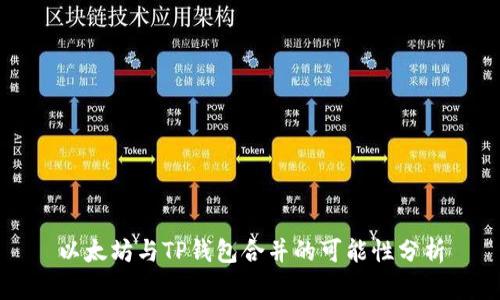 以太坊与TP钱包合并的可能性分析