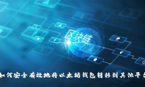 如何安全有效地将以太坊钱包转移到其他平台