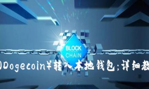如何将狗狗币(Dogecoin)转入本地钱包:详细教程与注意事项